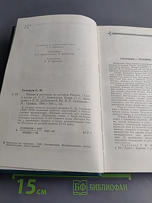 Чтения и рассказы по истории России