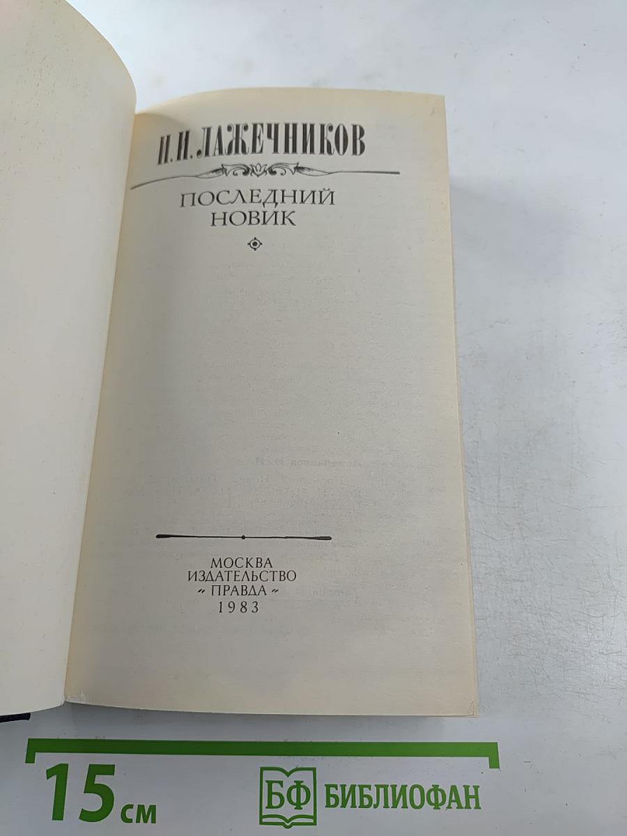 Последний Новик