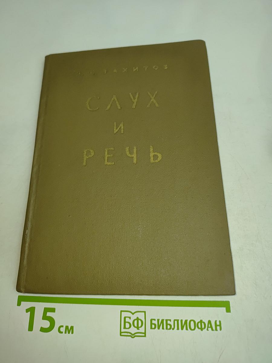 Слух и речь. Конспект лекций по курсу "Электркустика" (Раздел 2)