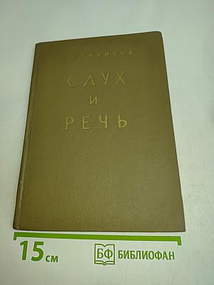 Слух и речь. Конспект лекций по курсу "Электркустика" (Раздел 2)