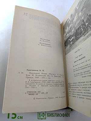 Последний Новик