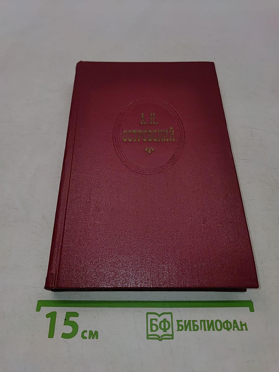 Собрание сочинений. Том Четвертый. Пьесы 1865-1866