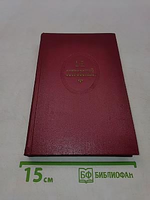 Собрание сочинений. Том Четвертый. Пьесы 1865-1866
