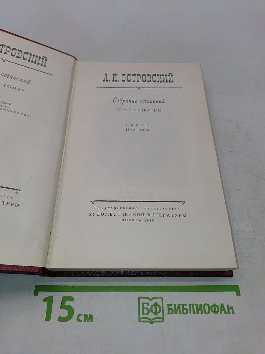 Собрание сочинений. Том Четвертый. Пьесы 1865-1866