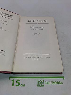 Собрание сочинений. Том Четвертый. Пьесы 1865-1866