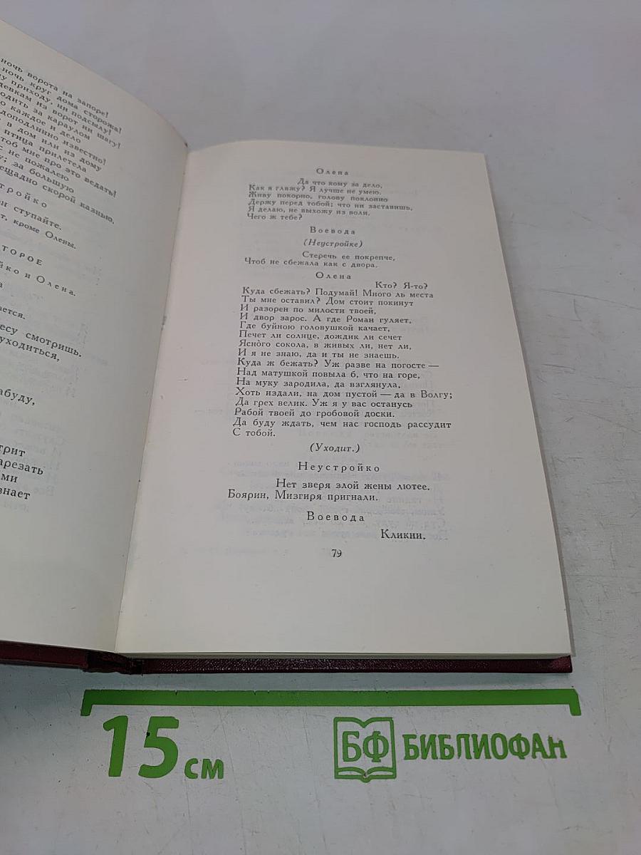 Собрание сочинений. Том Четвертый. Пьесы 1865-1866