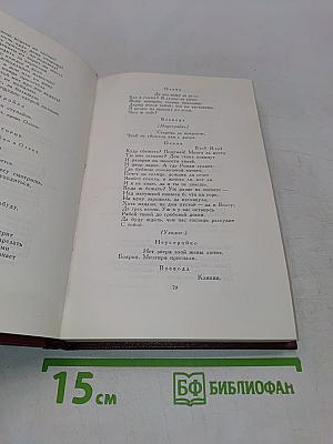 Собрание сочинений. Том Четвертый. Пьесы 1865-1866