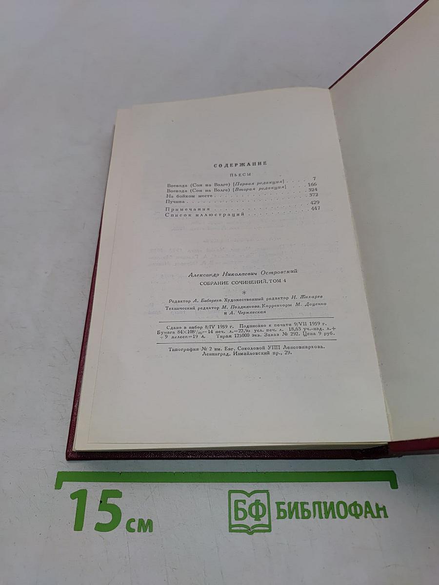 Собрание сочинений. Том Четвертый. Пьесы 1865-1866