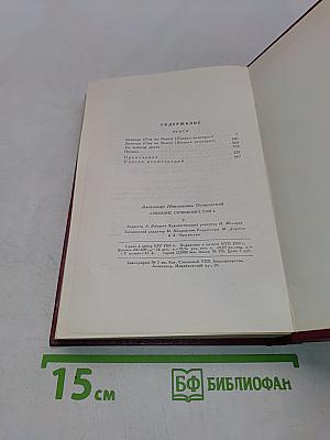 Собрание сочинений. Том Четвертый. Пьесы 1865-1866
