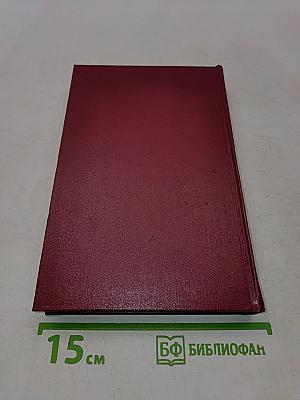 Собрание сочинений. Том Четвертый. Пьесы 1865-1866