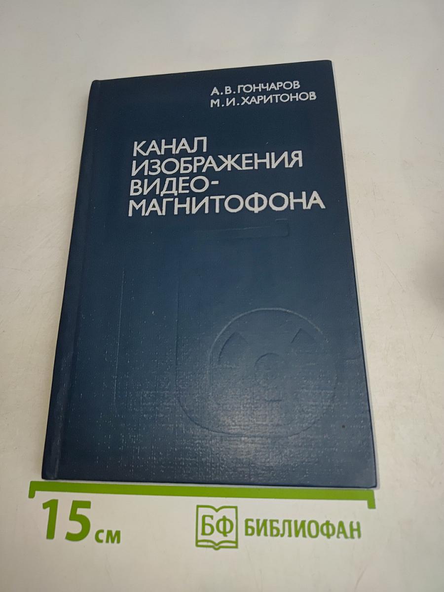 Канал изображения видеомагнитофона