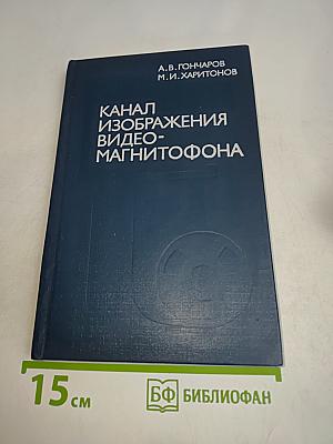 Канал изображения видеомагнитофона