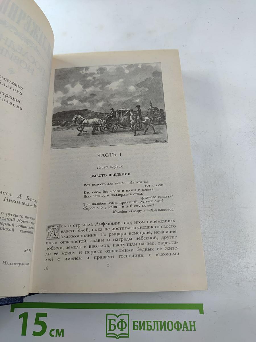 Последний Новик