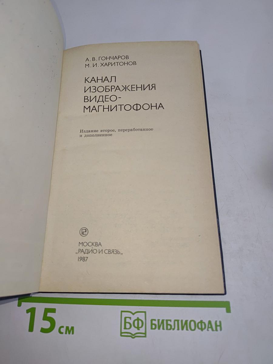 Канал изображения видеомагнитофона