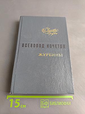 Журбины