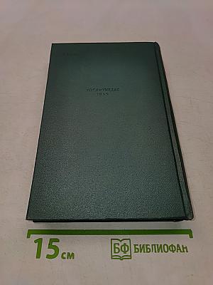 Избранные сочинения