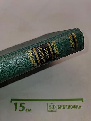 Избранные сочинения