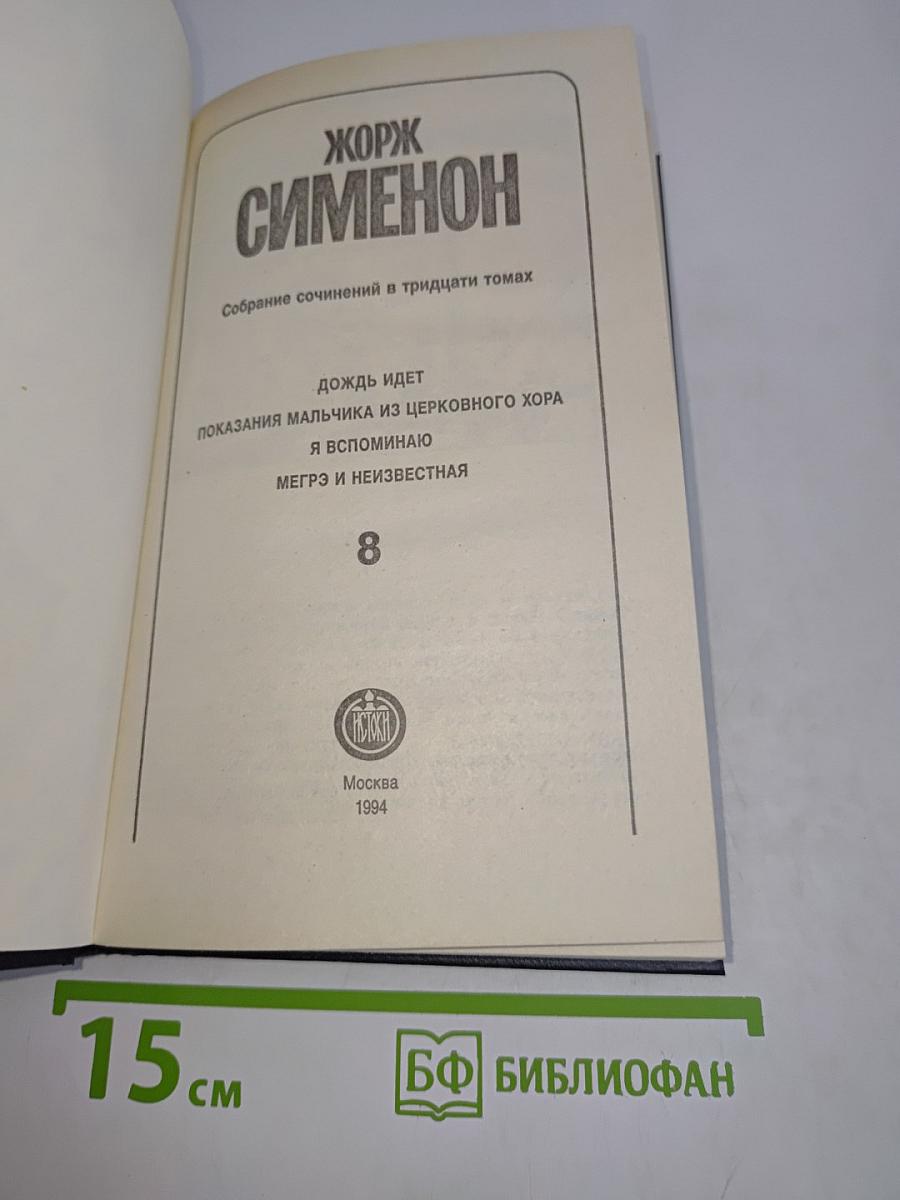 Собрание сочинений в тридцати томах. Том 8