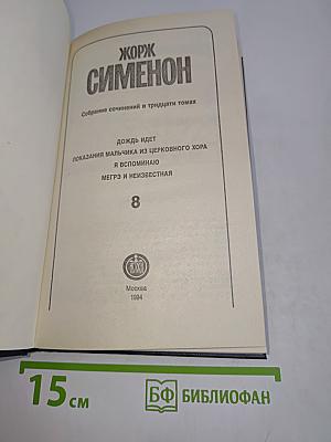 Собрание сочинений в тридцати томах. Том 8