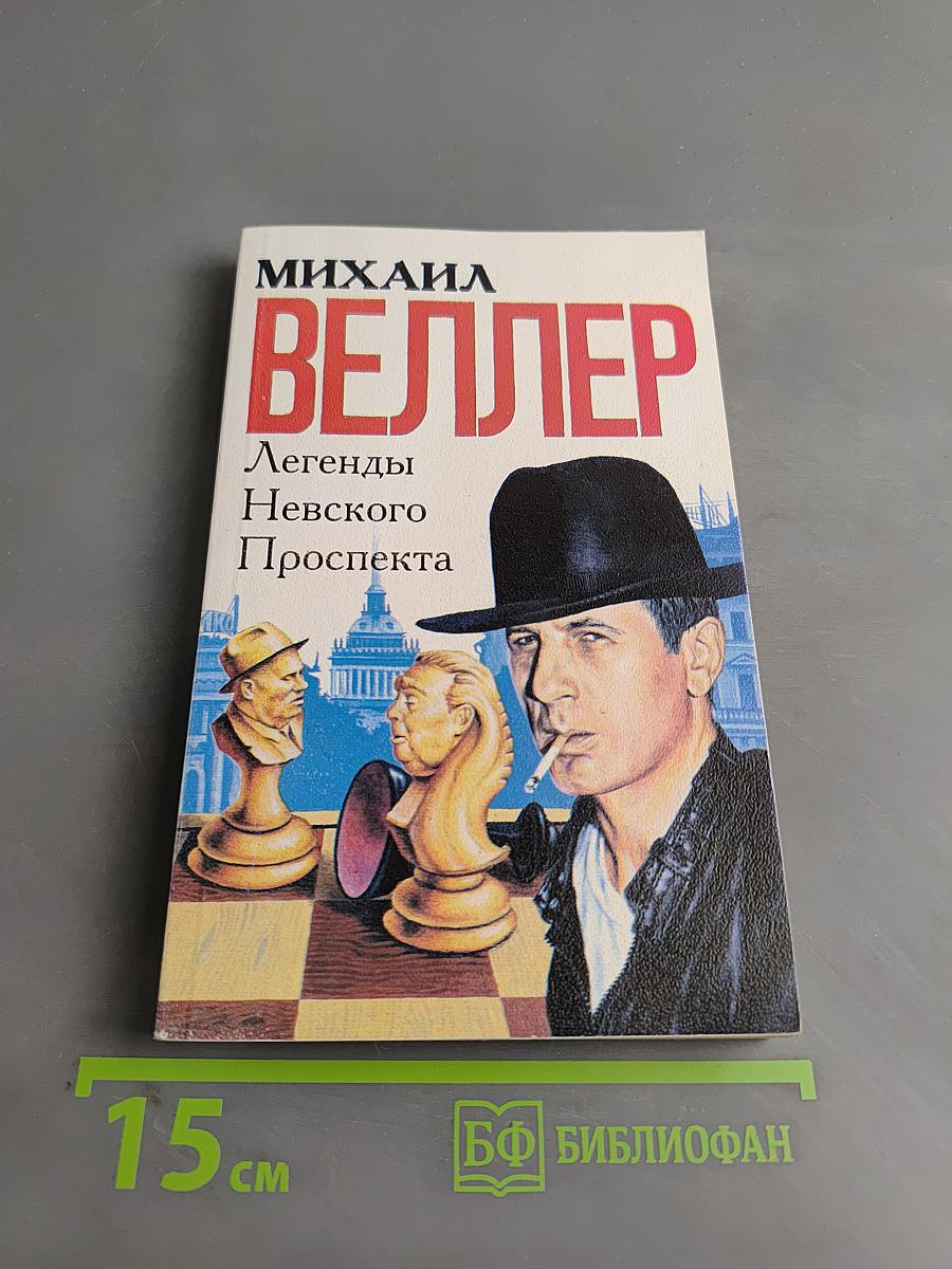 Легенды Невского проспекта