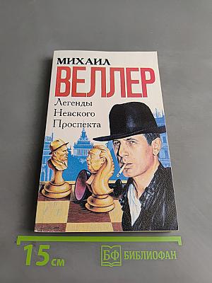 Легенды Невского проспекта