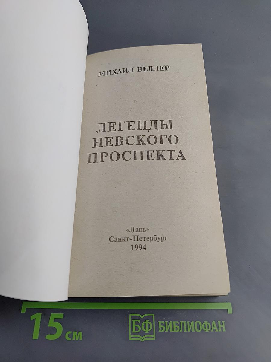 Легенды Невского проспекта