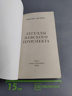 Легенды Невского проспекта