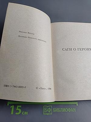Легенды Невского проспекта