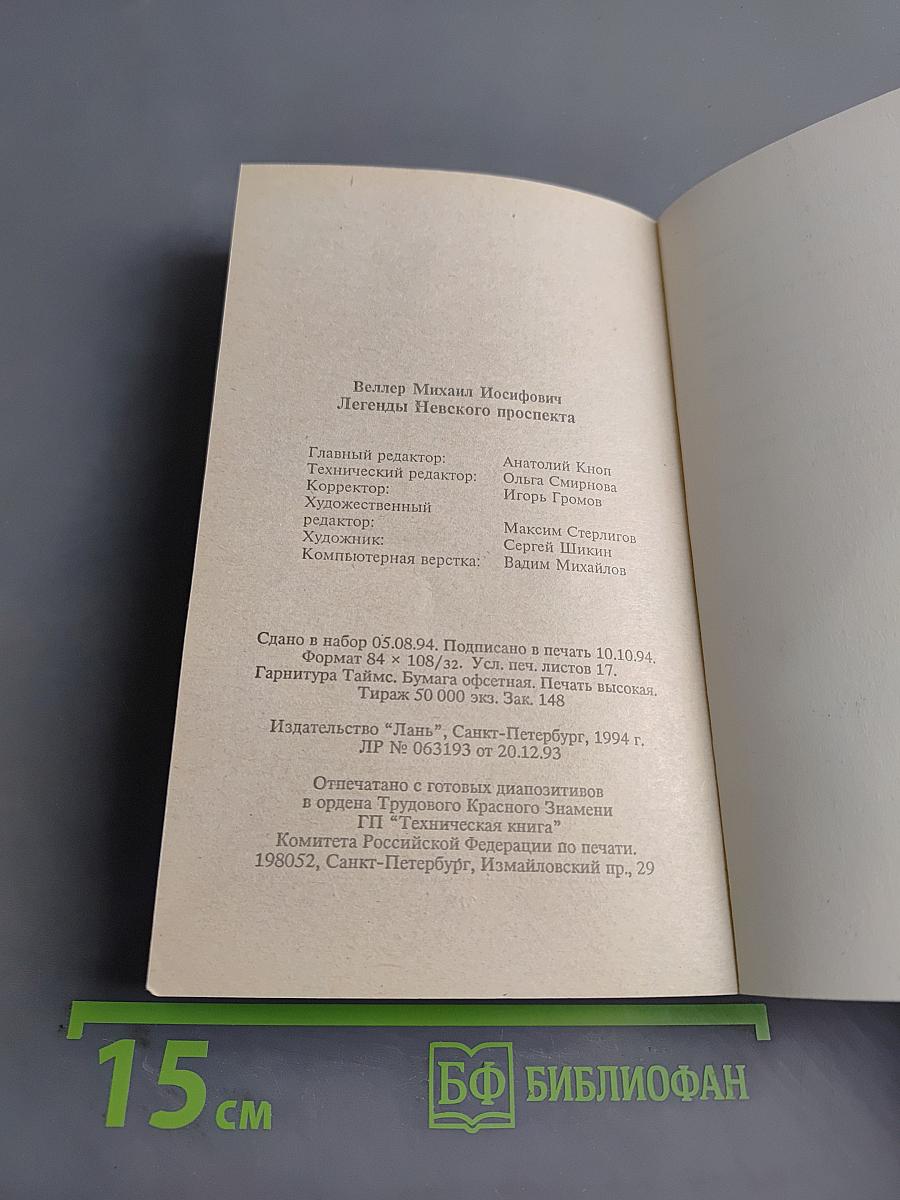 Легенды Невского проспекта