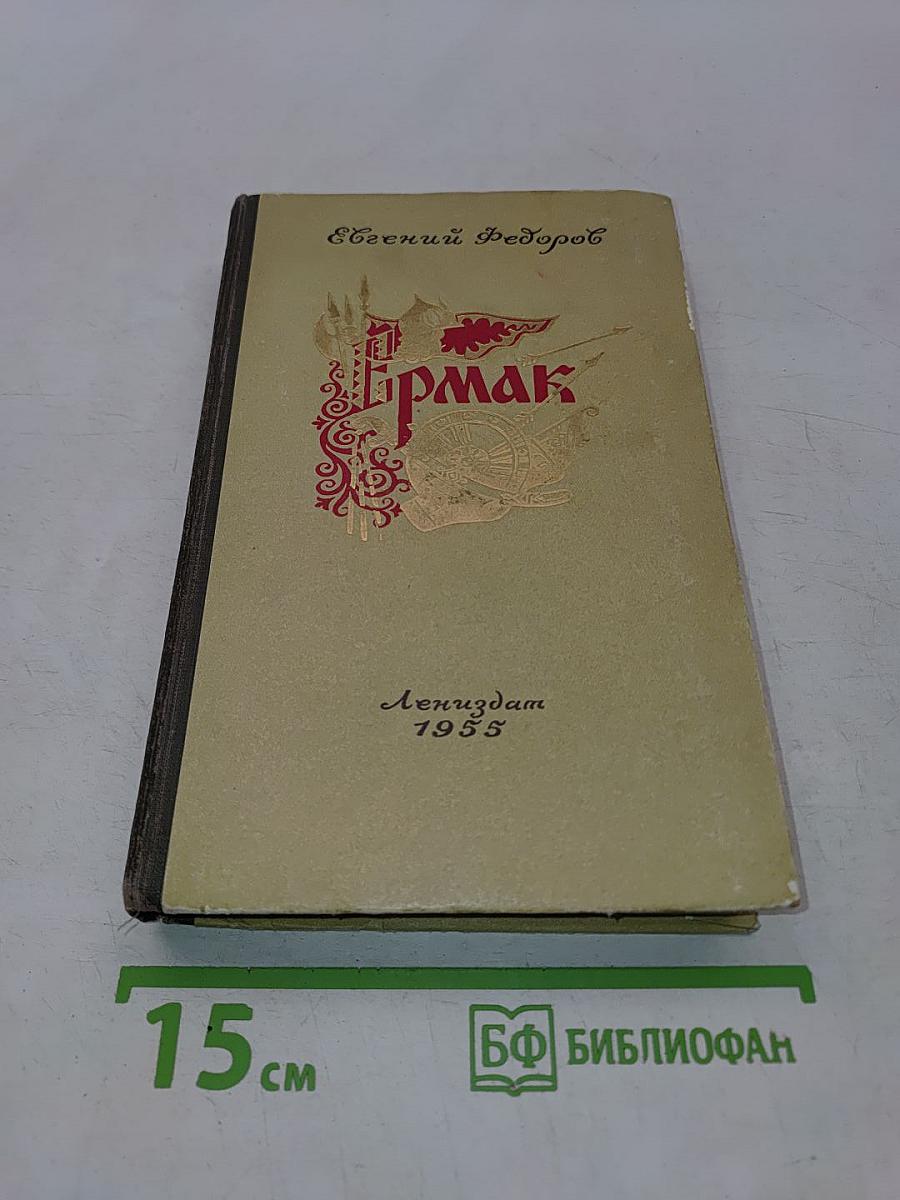 Ермак. Книга первая