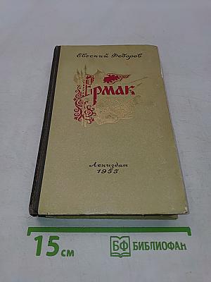 Ермак. Книга первая