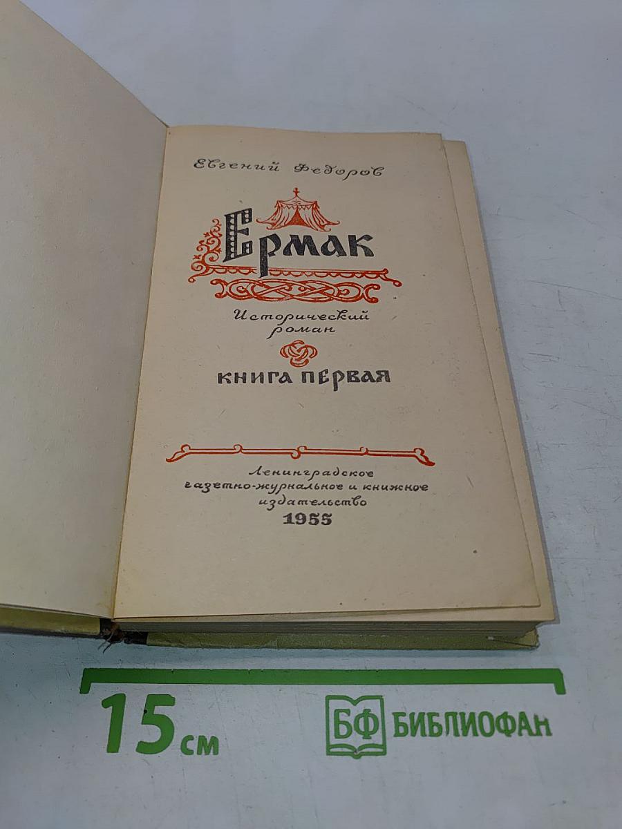 Ермак. Книга первая