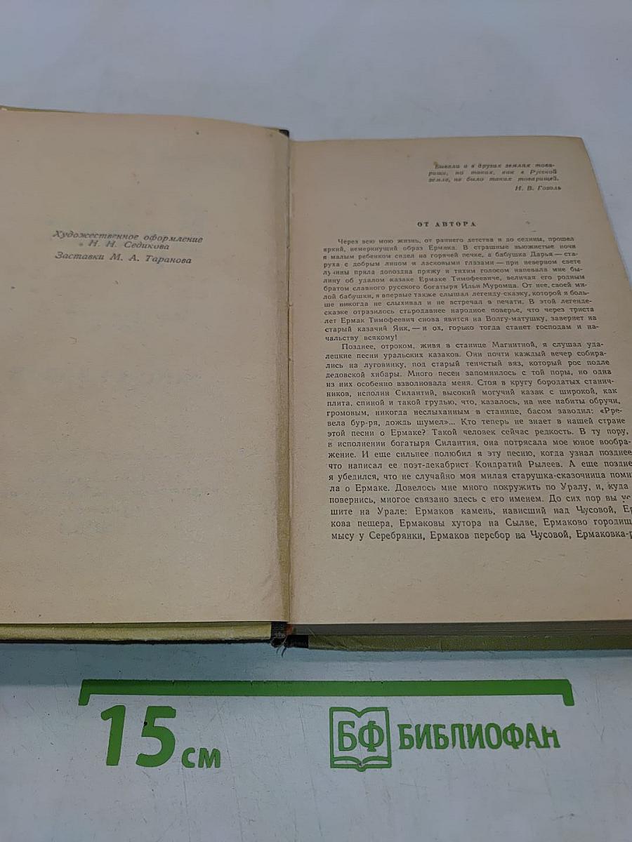 Ермак. Книга первая