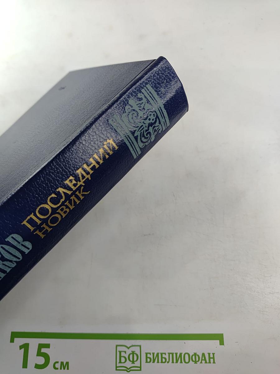 Последний Новик