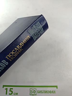 Последний Новик