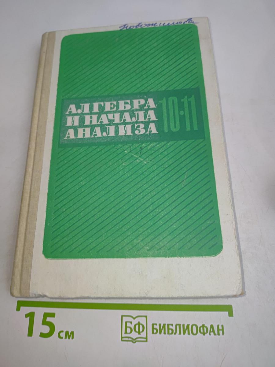 Алгебра и начала анализа. Учебник для 10-11 классов средней школы