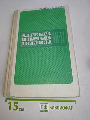 Алгебра и начала анализа. Учебник для 10-11 классов средней школы