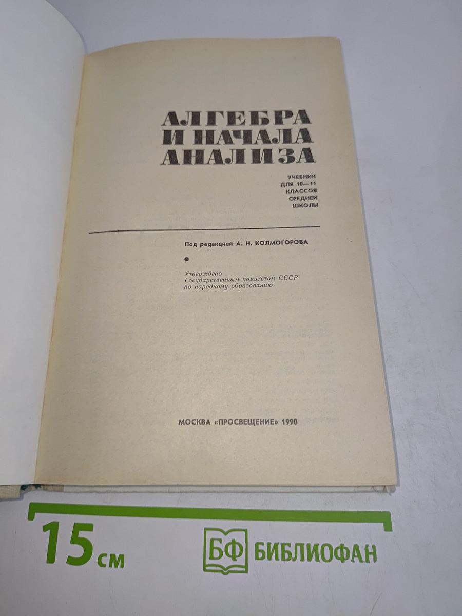 Алгебра и начала анализа. Учебник для 10-11 классов средней школы
