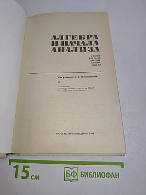 Алгебра и начала анализа. Учебник для 10-11 классов средней школы