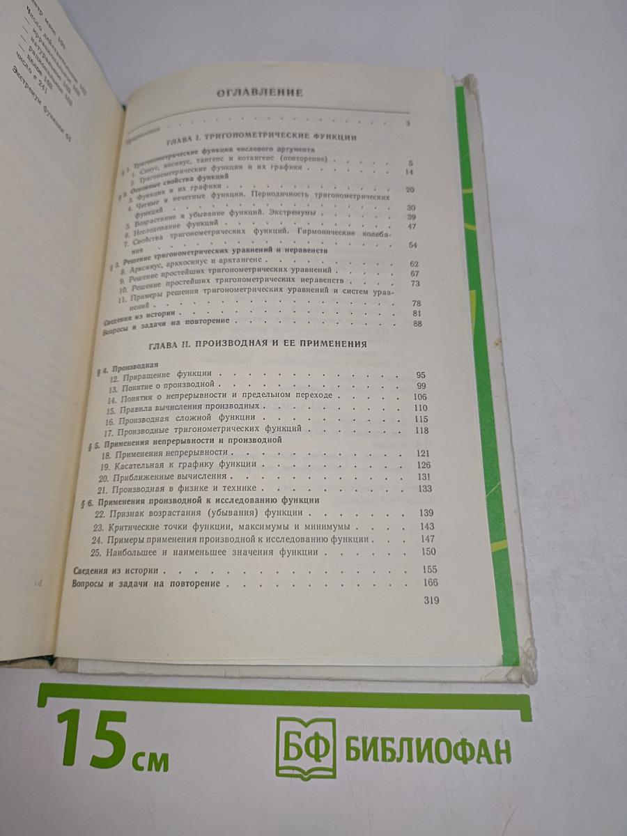 Алгебра и начала анализа. Учебник для 10-11 классов средней школы