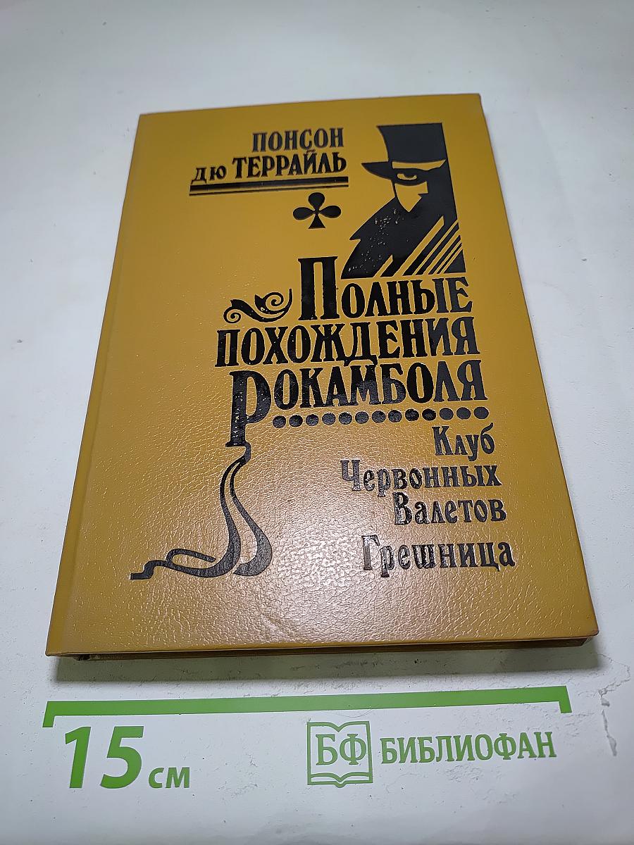 Полные похождения Рокамболя. Клуб Червоных Валетов. Грешница