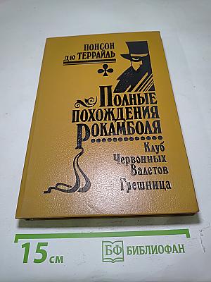 Полные похождения Рокамболя. Клуб Червоных Валетов. Грешница