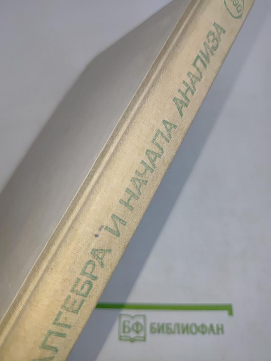 Алгебра и начала анализа. Учебник для 10-11 классов средней школы