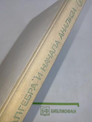 Алгебра и начала анализа. Учебник для 10-11 классов средней школы