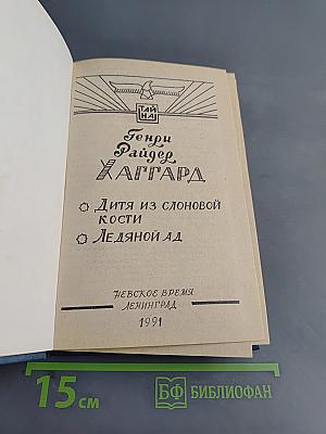 Дитя из слоновой кости. Ледяной ад