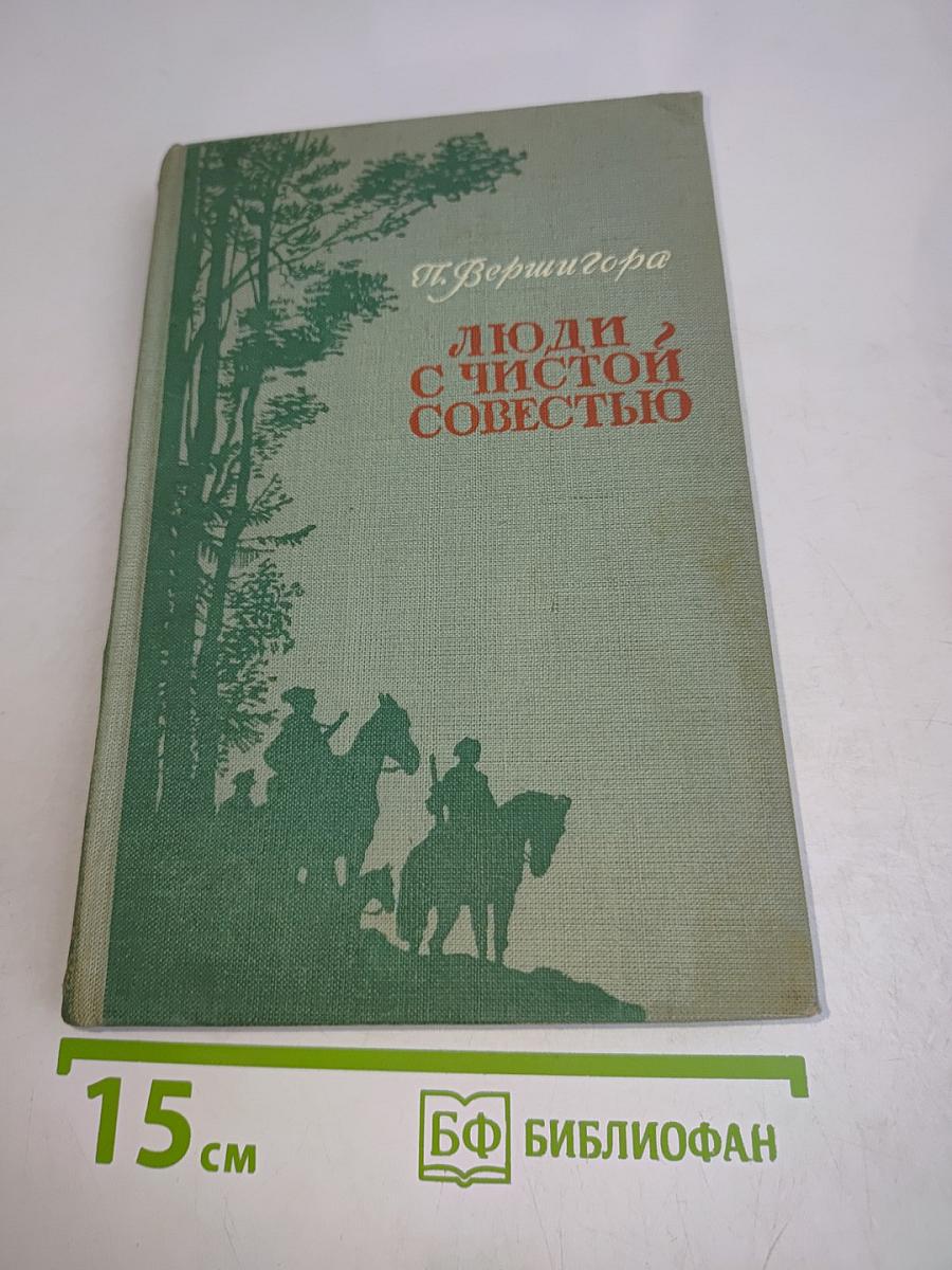 Люди с чистой совестью