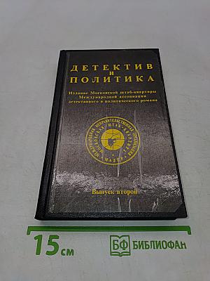 Детектив и политика. Выпуск второй