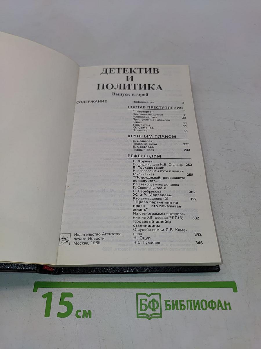 Детектив и политика. Выпуск второй
