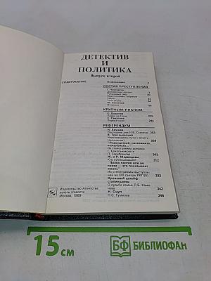 Детектив и политика. Выпуск второй