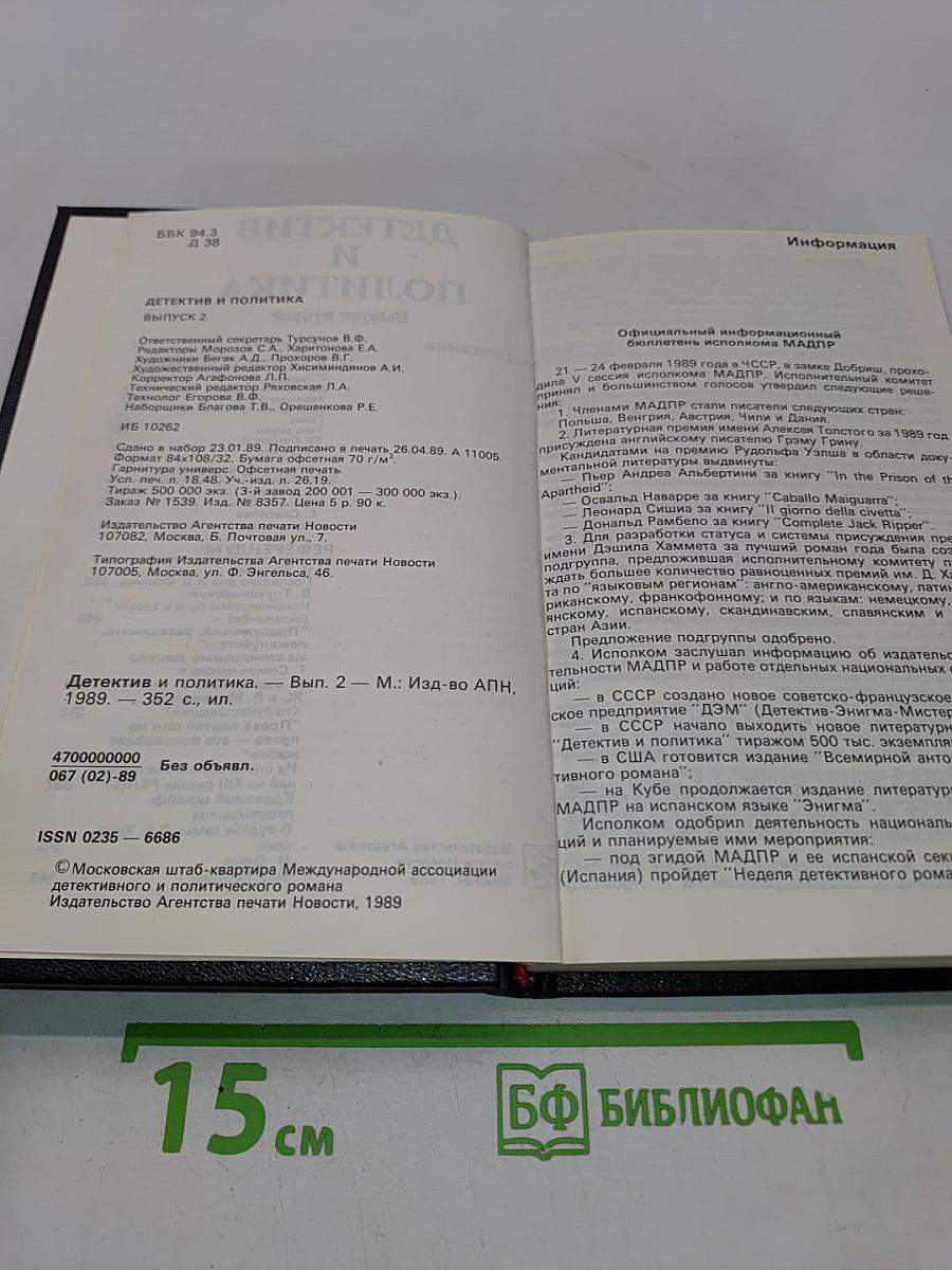 Детектив и политика. Выпуск второй